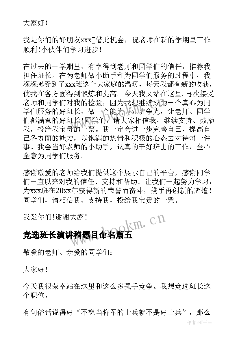 最新竞选班长演讲稿题目命名(优质9篇)