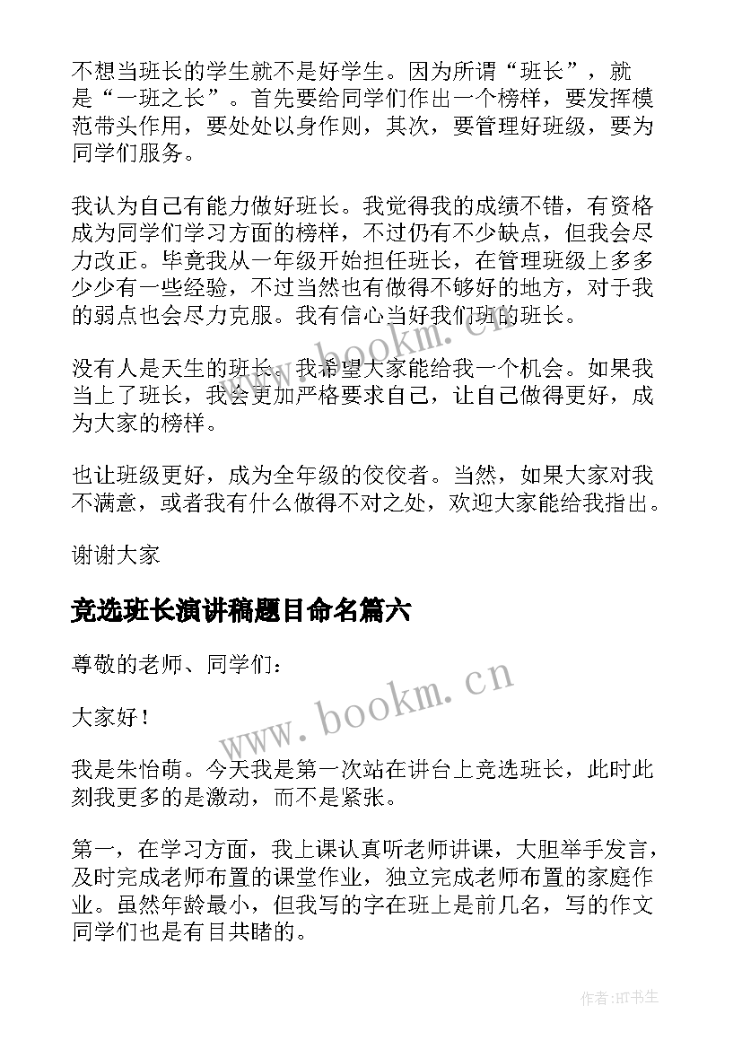 最新竞选班长演讲稿题目命名(优质9篇)