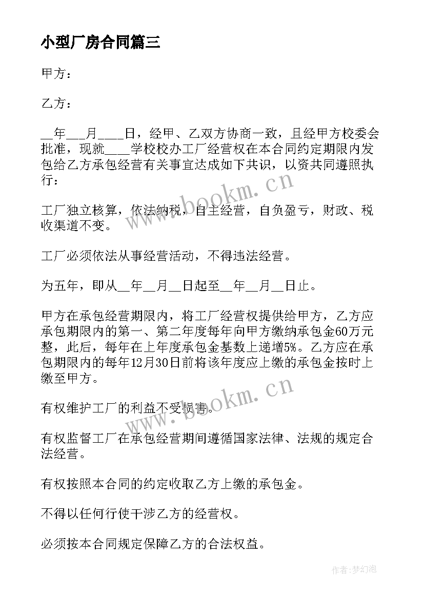 小型厂房合同(优质5篇)