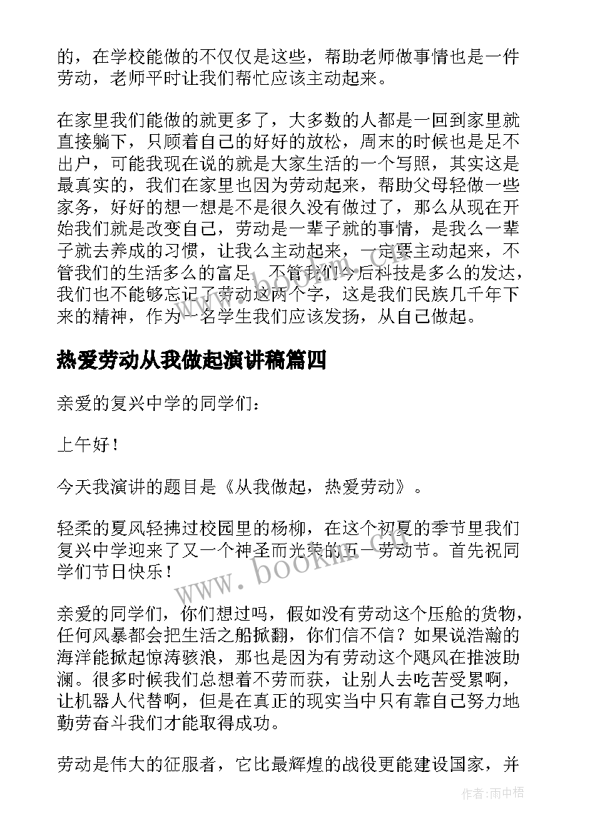 热爱劳动从我做起演讲稿(通用8篇)