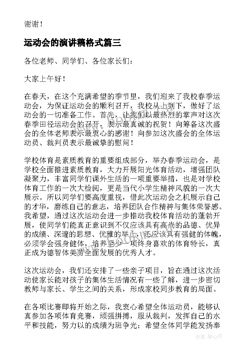 最新运动会的演讲稿格式 运动会的演讲稿(优质8篇)