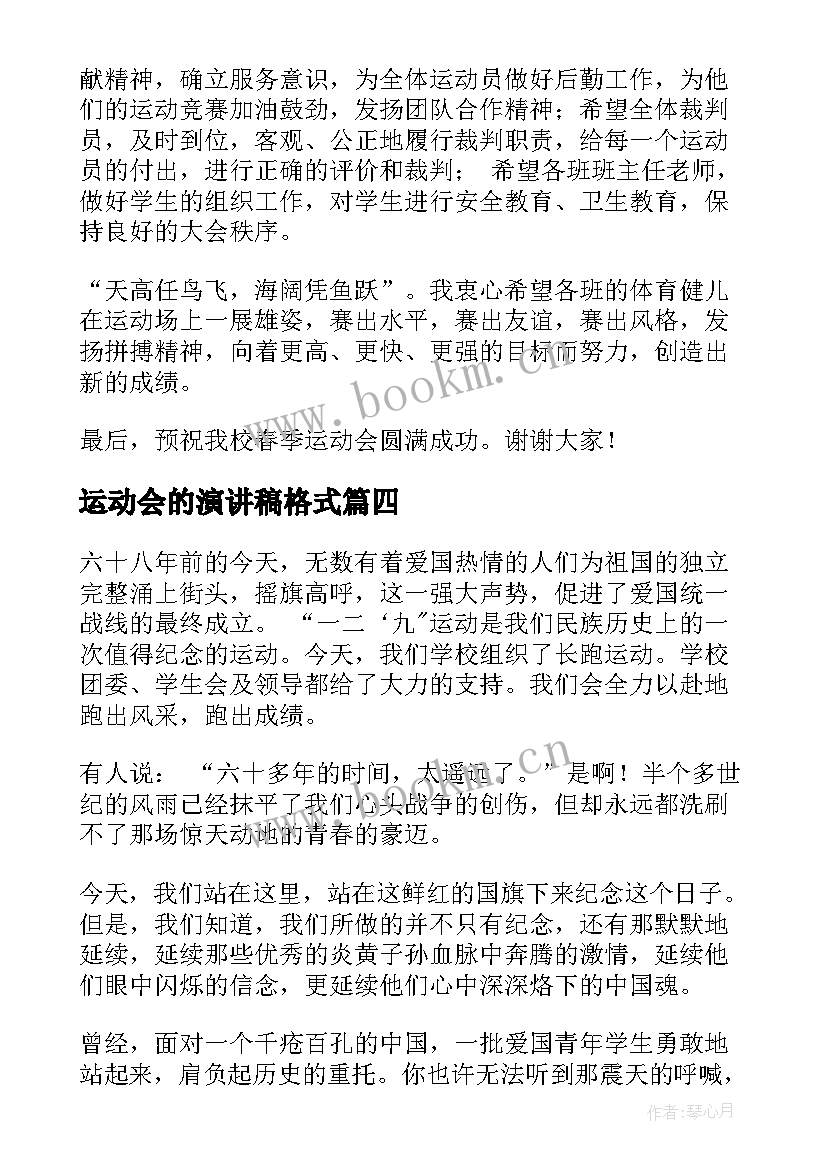 最新运动会的演讲稿格式 运动会的演讲稿(优质8篇)