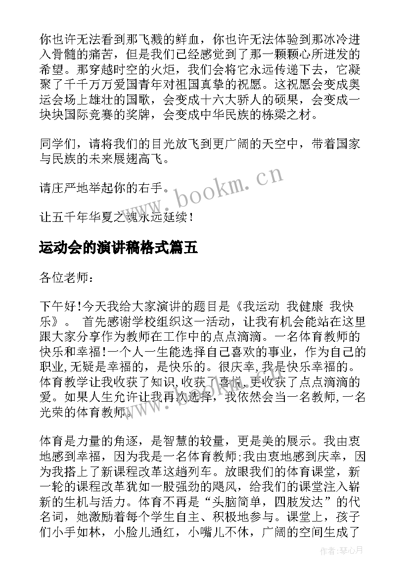 最新运动会的演讲稿格式 运动会的演讲稿(优质8篇)