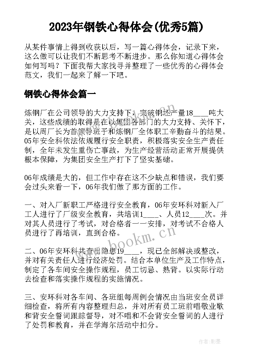 2023年钢铁心得体会(优秀5篇)