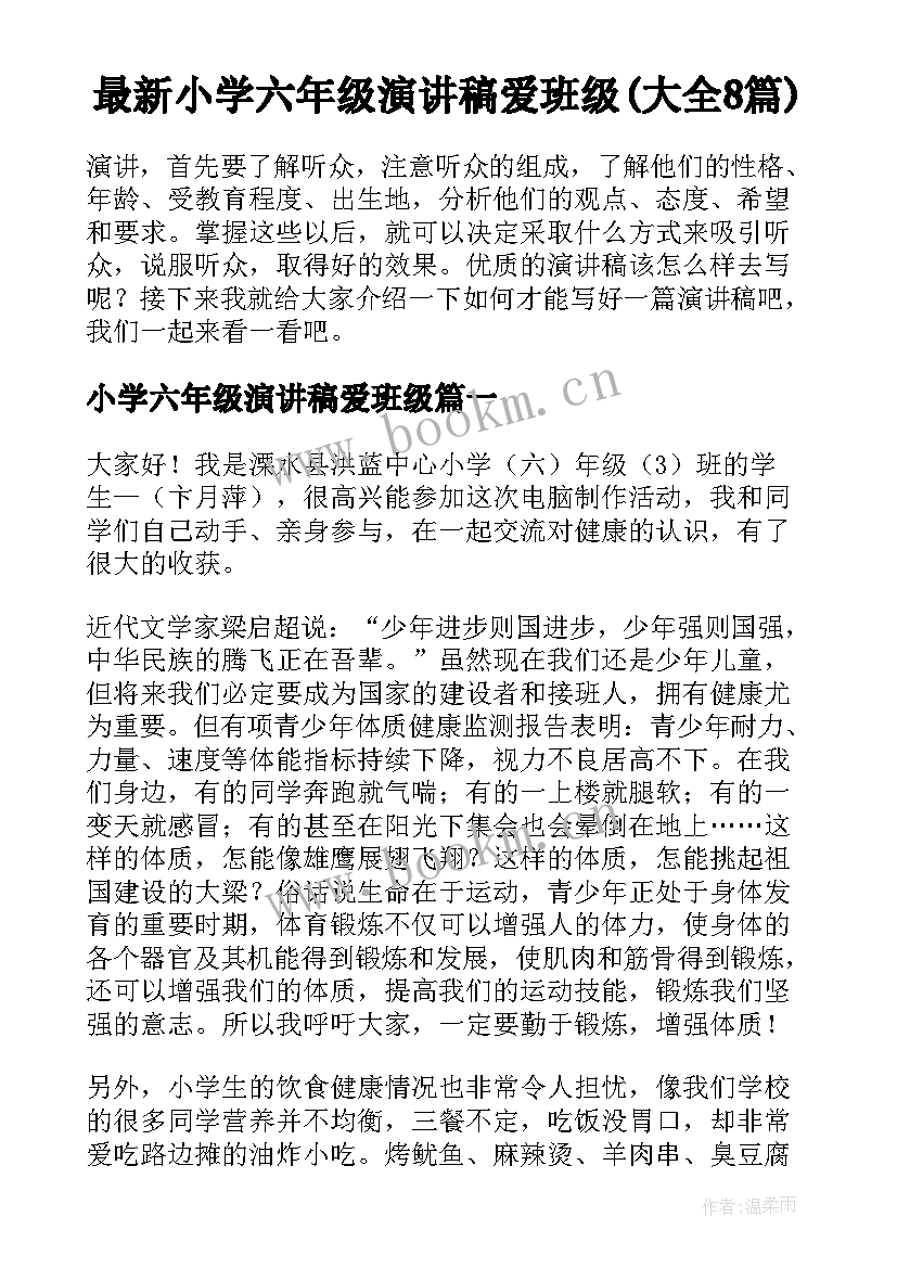 最新小学六年级演讲稿爱班级(大全8篇)