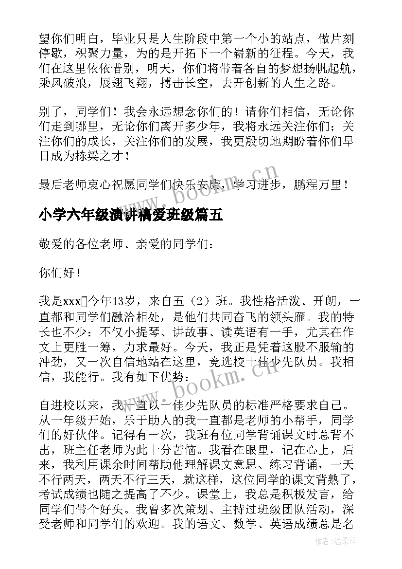 最新小学六年级演讲稿爱班级(大全8篇)