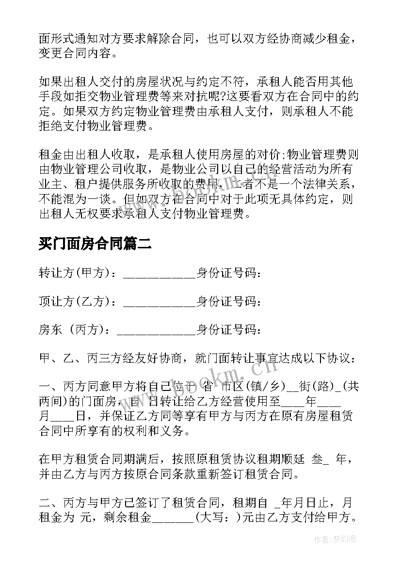 2023年买门面房合同(精选8篇)