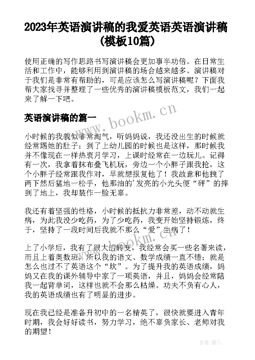 2023年英语演讲稿的 我爱英语英语演讲稿(模板10篇)