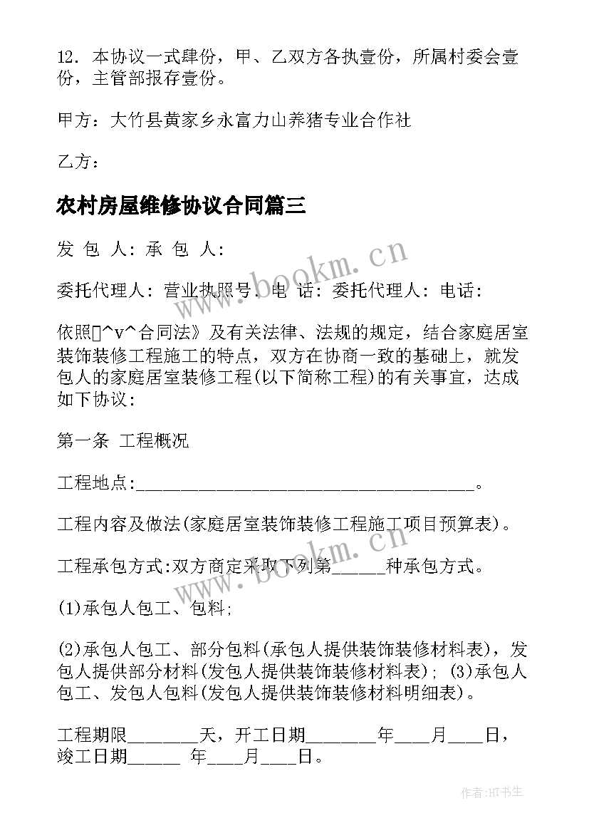 农村房屋维修协议合同(模板9篇)