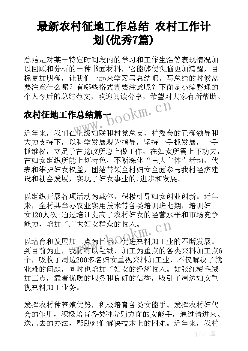 最新农村征地工作总结 农村工作计划(优秀7篇)