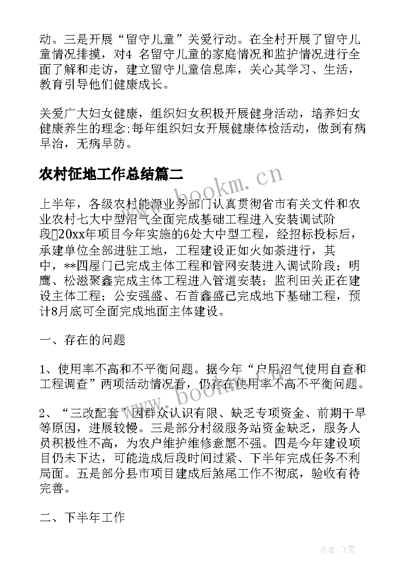 最新农村征地工作总结 农村工作计划(优秀7篇)