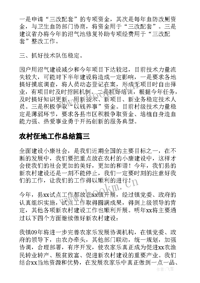 最新农村征地工作总结 农村工作计划(优秀7篇)