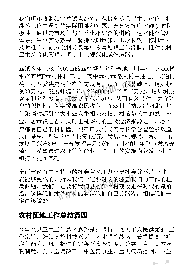 最新农村征地工作总结 农村工作计划(优秀7篇)