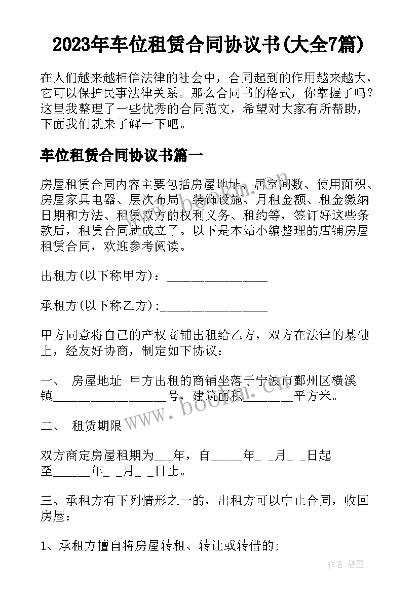 2023年车位租赁合同协议书(大全7篇)