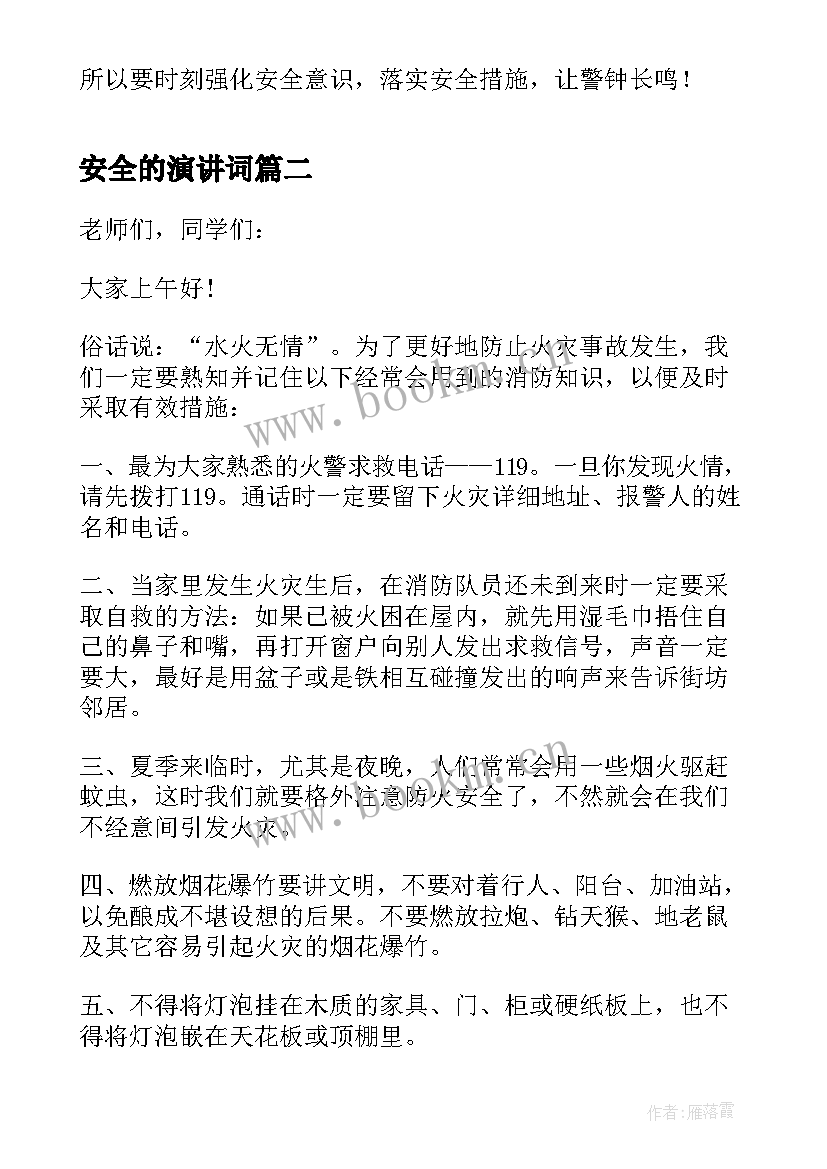 2023年安全的演讲词 分钟校园安全演讲稿(模板10篇)