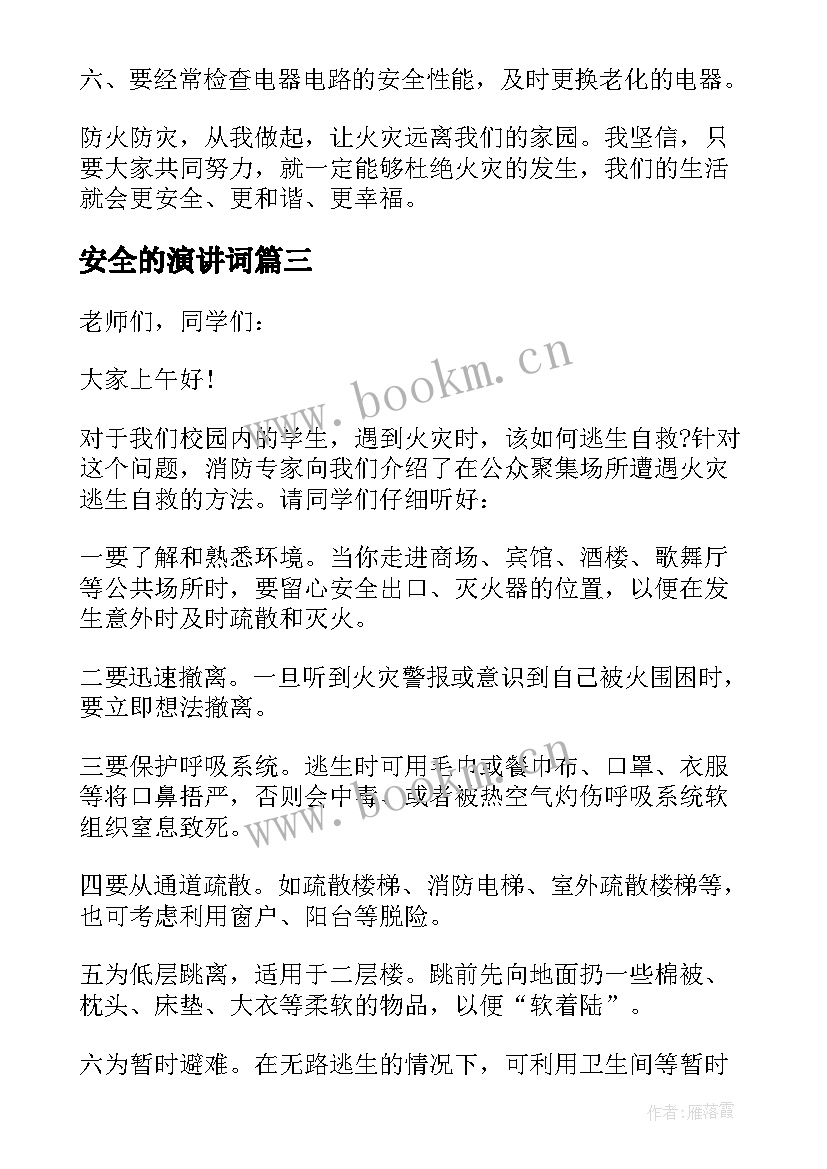 2023年安全的演讲词 分钟校园安全演讲稿(模板10篇)