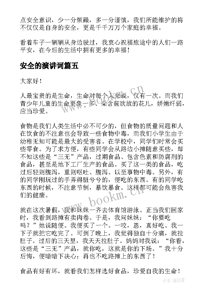 2023年安全的演讲词 分钟校园安全演讲稿(模板10篇)