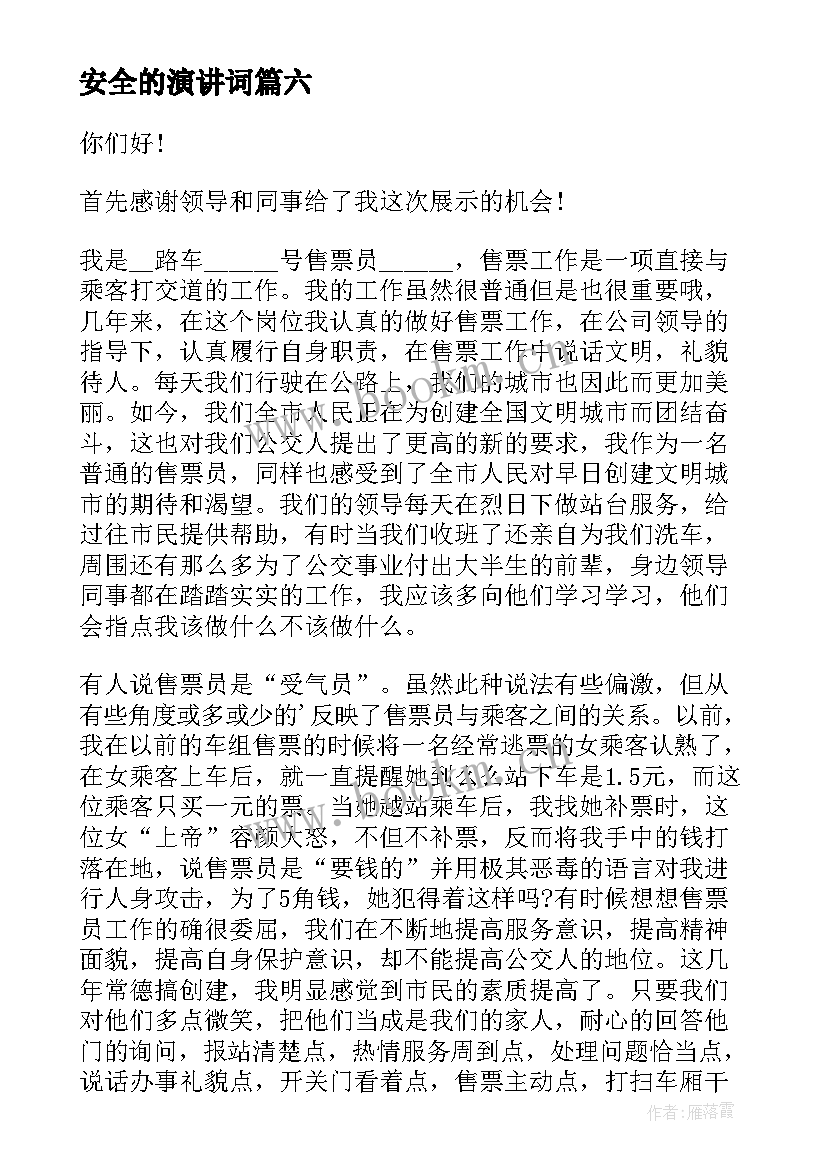 2023年安全的演讲词 分钟校园安全演讲稿(模板10篇)