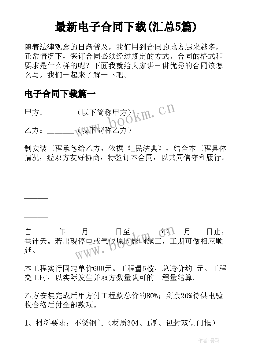 最新电子合同下载(汇总5篇)