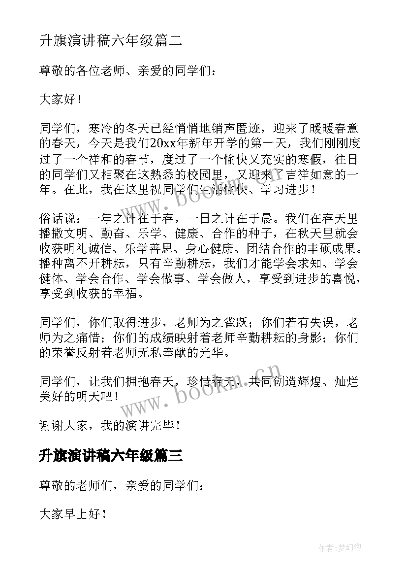 最新升旗演讲稿六年级 升旗演讲稿小学六年级(汇总5篇)