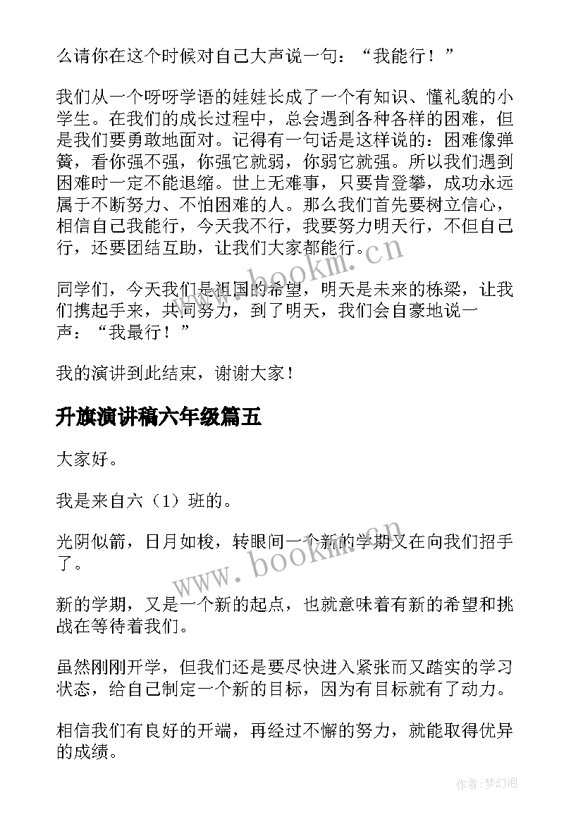 最新升旗演讲稿六年级 升旗演讲稿小学六年级(汇总5篇)