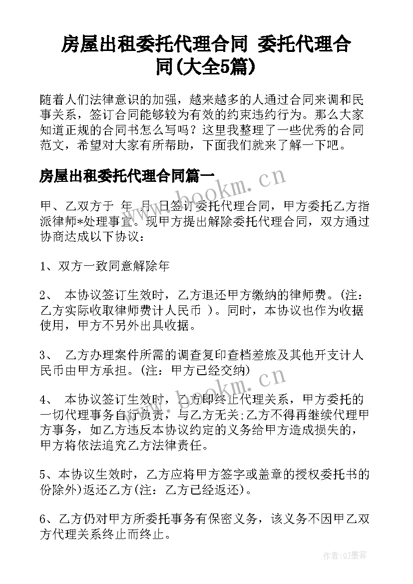 房屋出租委托代理合同 委托代理合同(大全5篇)