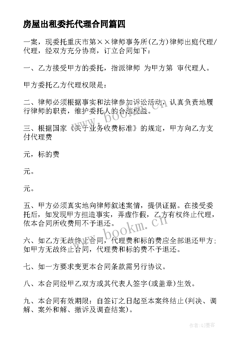 房屋出租委托代理合同 委托代理合同(大全5篇)