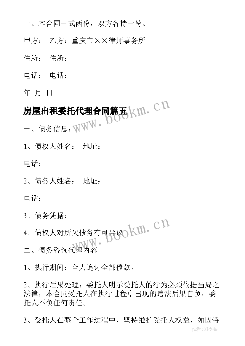 房屋出租委托代理合同 委托代理合同(大全5篇)