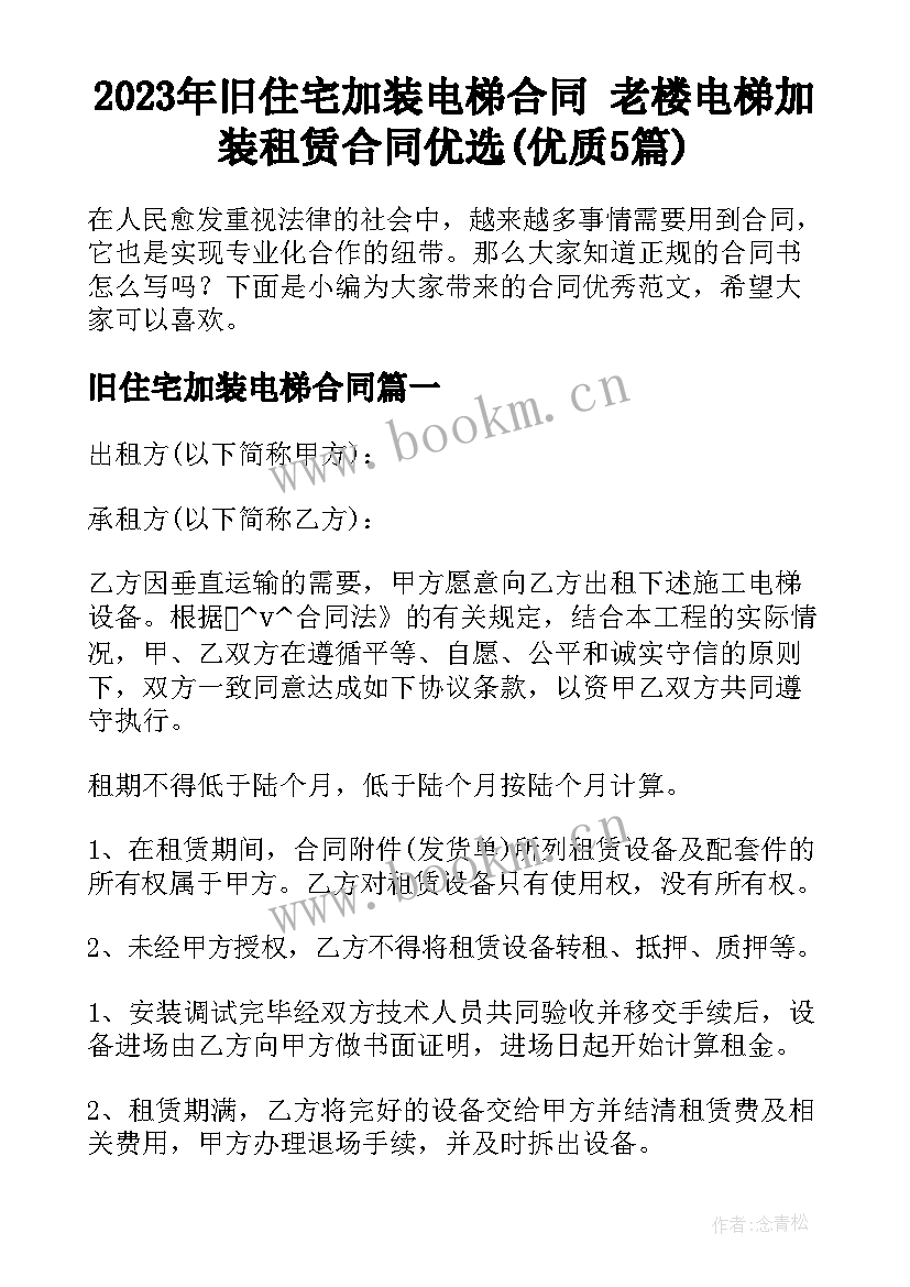 2023年旧住宅加装电梯合同 老楼电梯加装租赁合同优选(优质5篇)