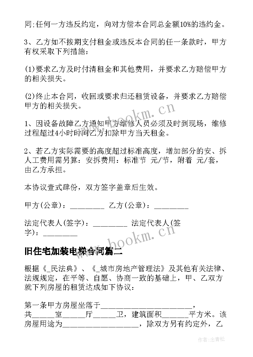 2023年旧住宅加装电梯合同 老楼电梯加装租赁合同优选(优质5篇)