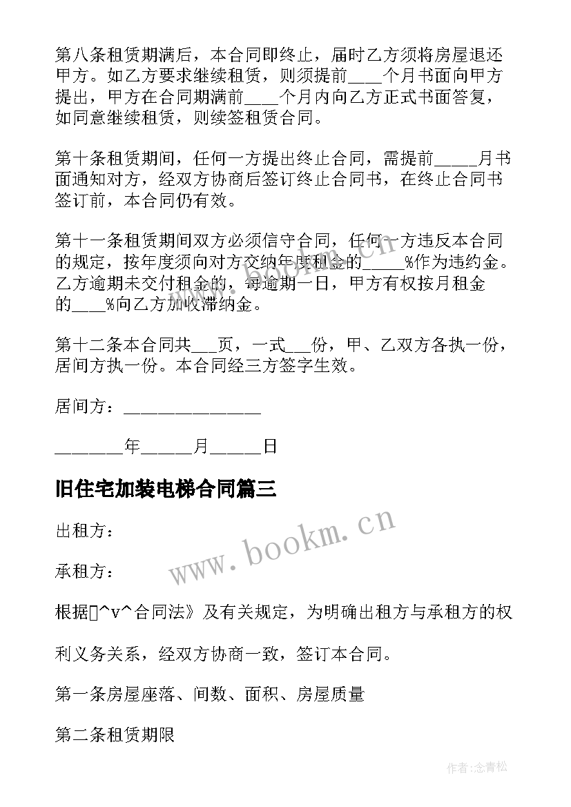 2023年旧住宅加装电梯合同 老楼电梯加装租赁合同优选(优质5篇)