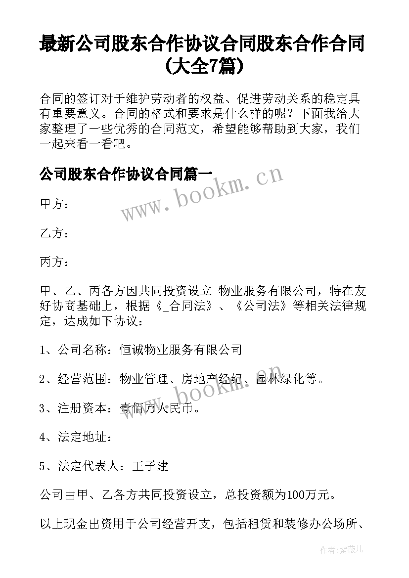 最新公司股东合作协议合同 股东合作合同(大全7篇)