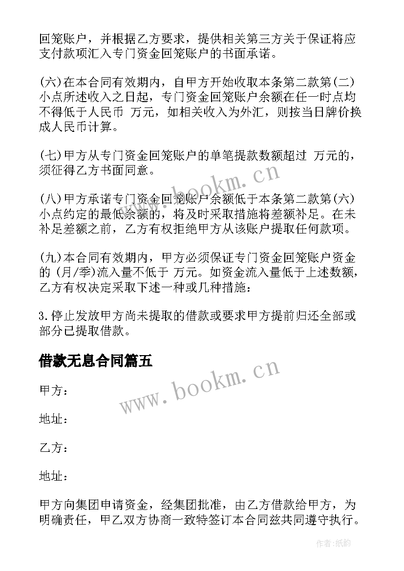 2023年借款无息合同 个人的无息借款合同(优秀5篇)