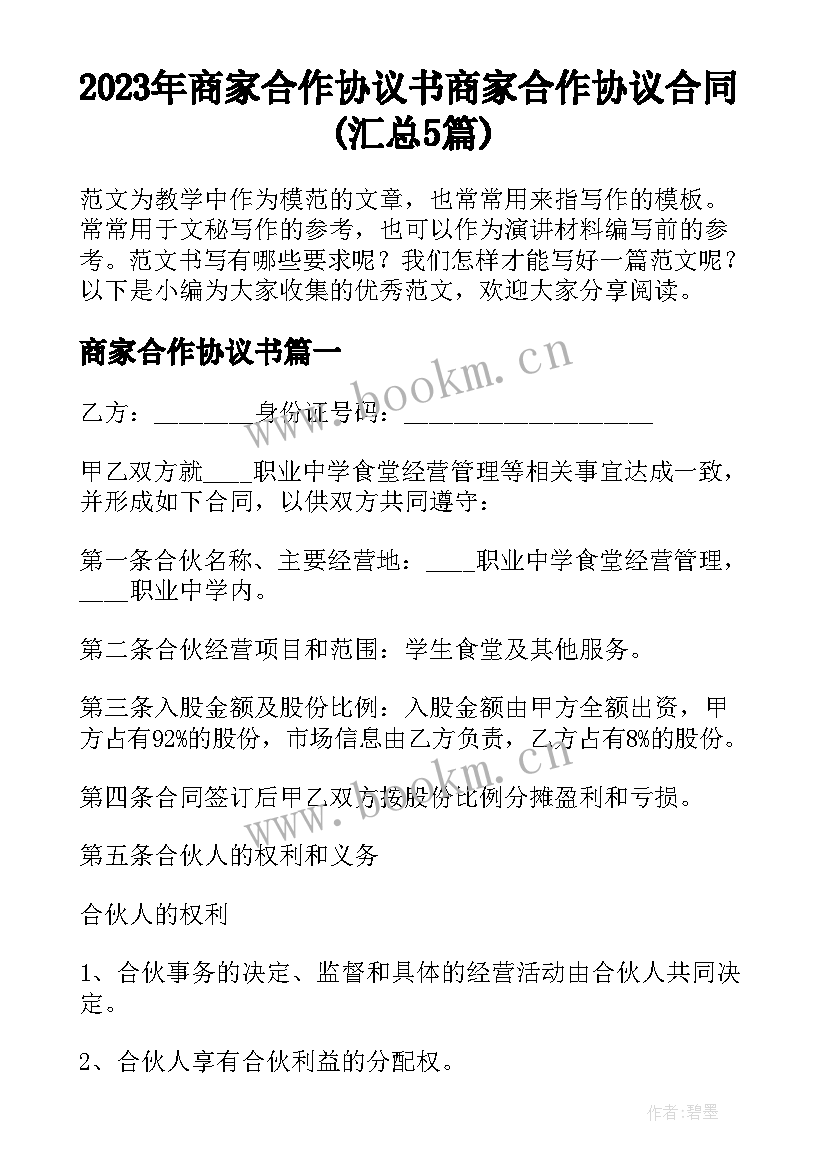 2023年商家合作协议书 商家合作协议合同(汇总5篇)