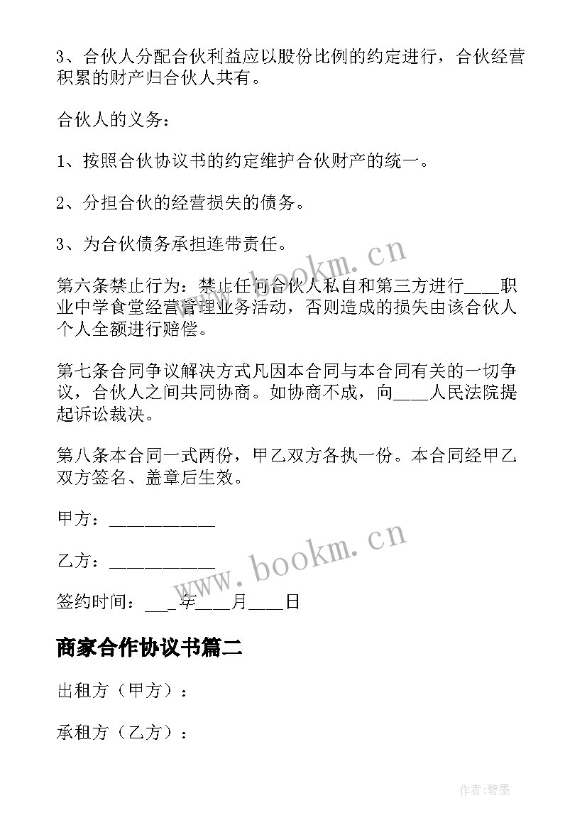 2023年商家合作协议书 商家合作协议合同(汇总5篇)