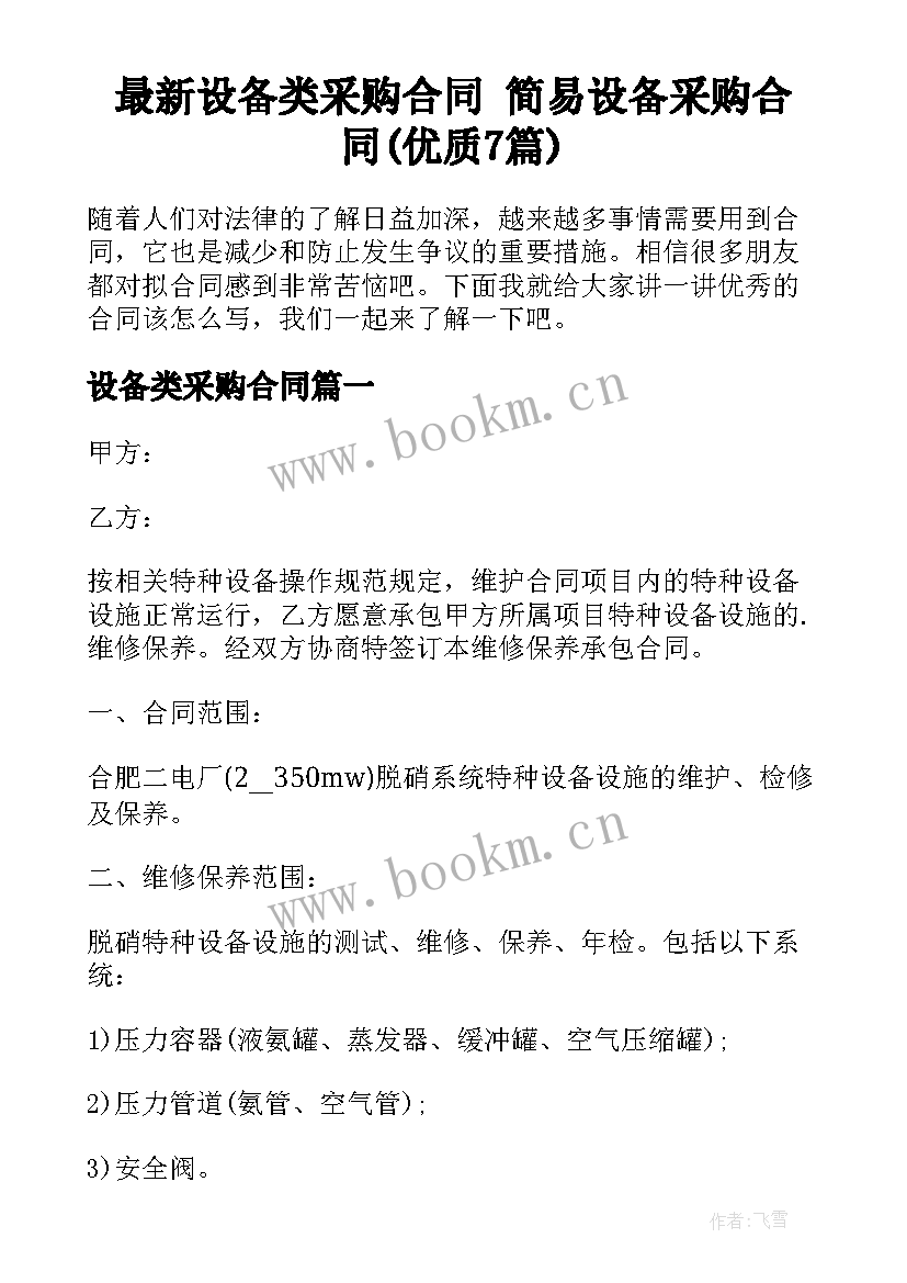 最新设备类采购合同 简易设备采购合同(优质7篇)