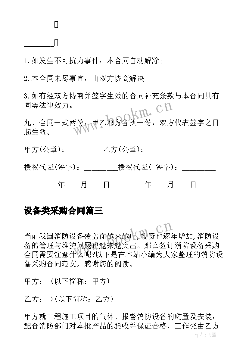 最新设备类采购合同 简易设备采购合同(优质7篇)