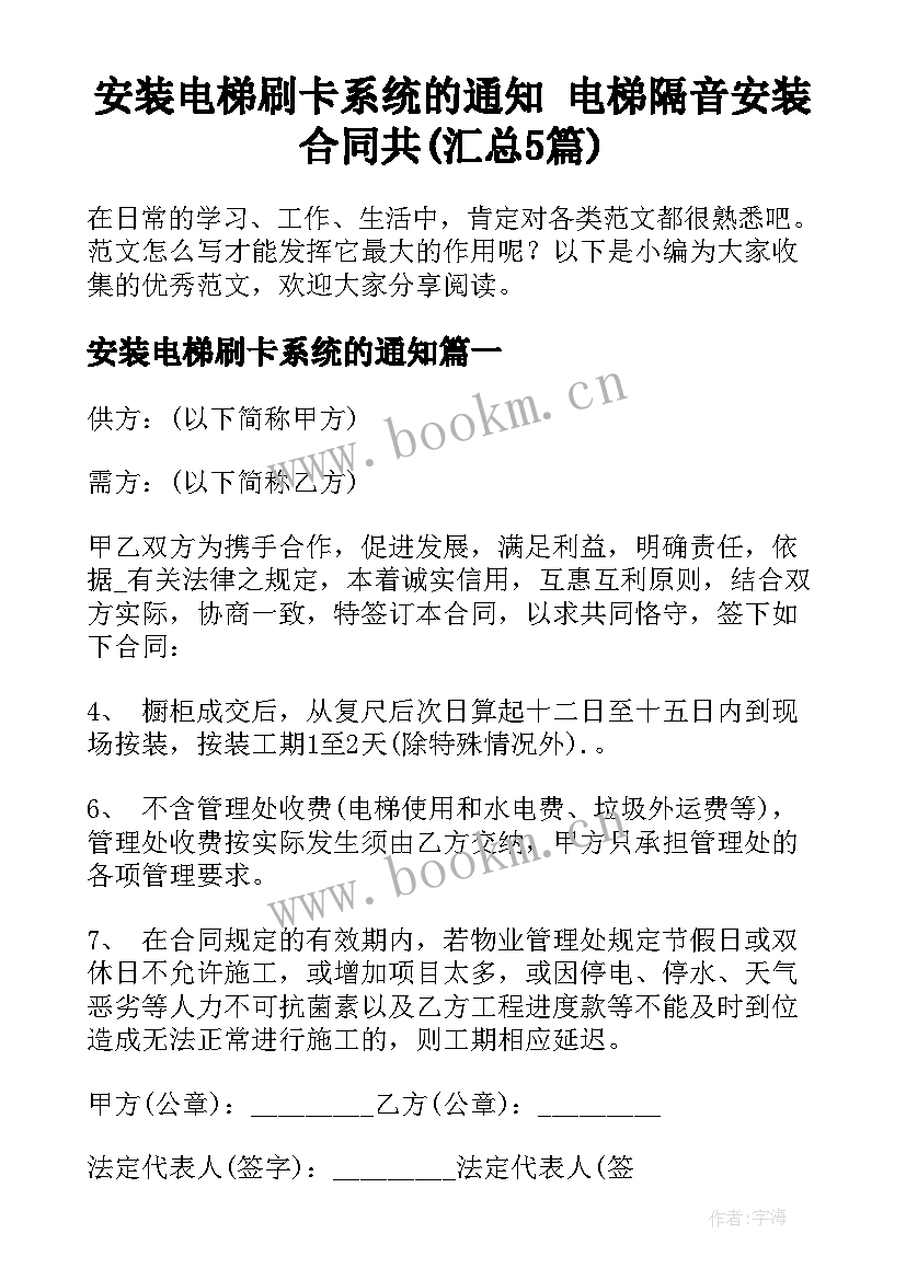 安装电梯刷卡系统的通知 电梯隔音安装合同共(汇总5篇)