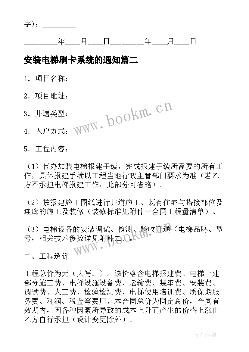 安装电梯刷卡系统的通知 电梯隔音安装合同共(汇总5篇)