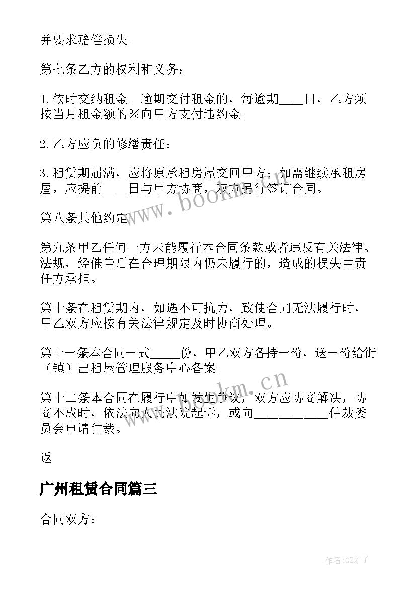 广州租赁合同 广州房屋租赁合同(优质10篇)