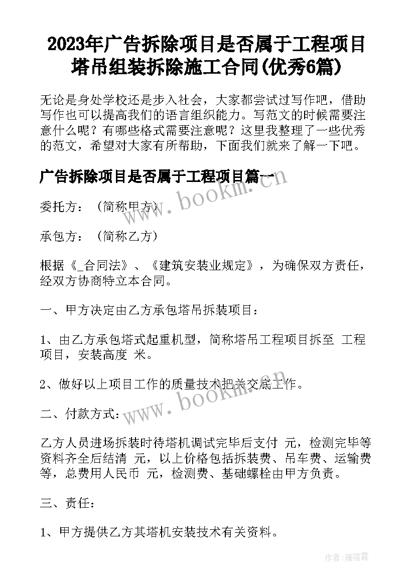 2023年广告拆除项目是否属于工程项目 塔吊组装拆除施工合同(优秀6篇)