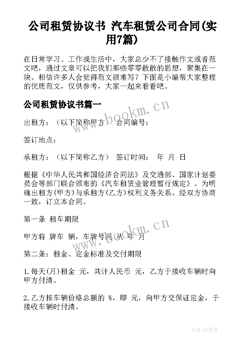 公司租赁协议书 汽车租赁公司合同(实用7篇)