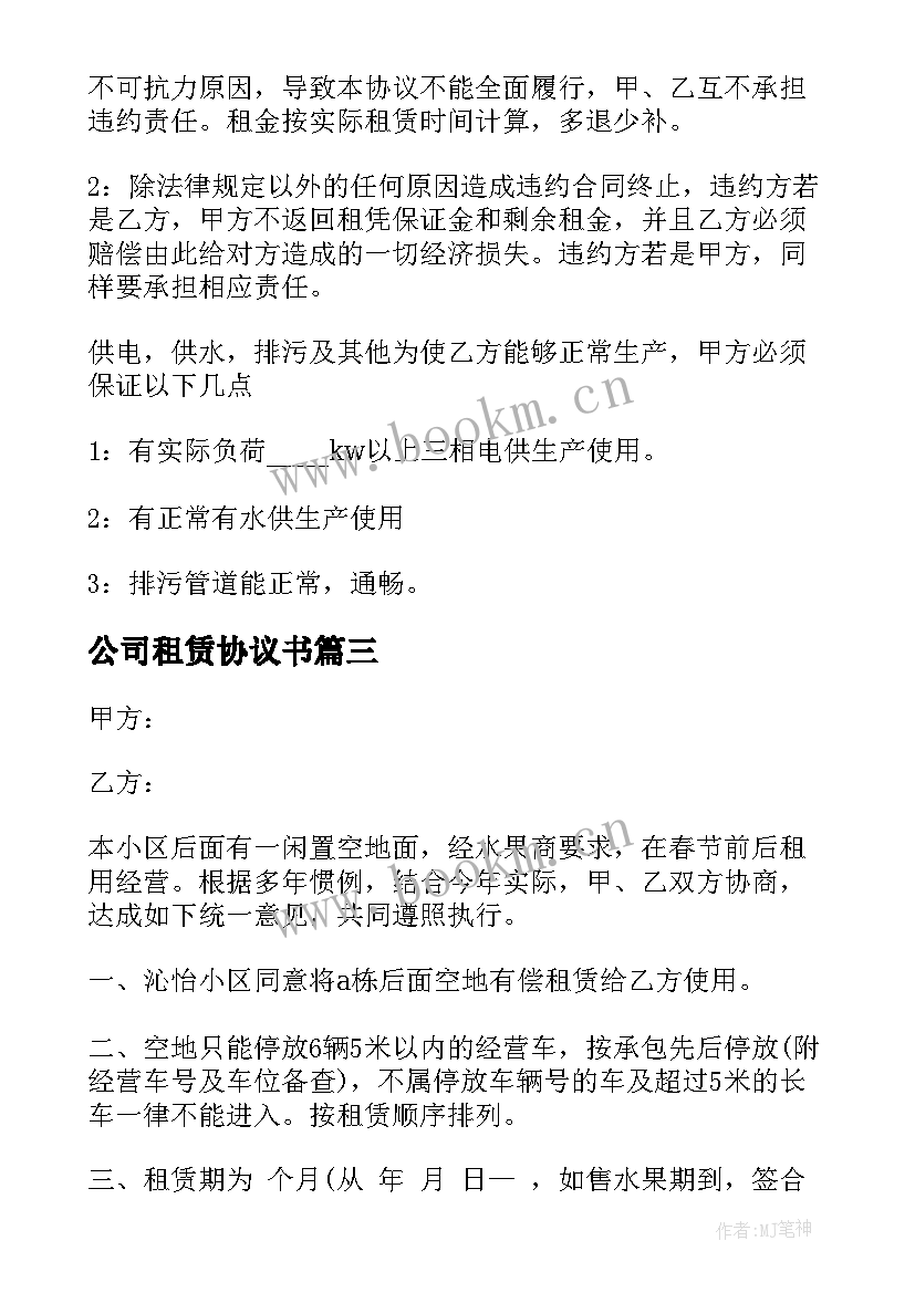 公司租赁协议书 汽车租赁公司合同(实用7篇)