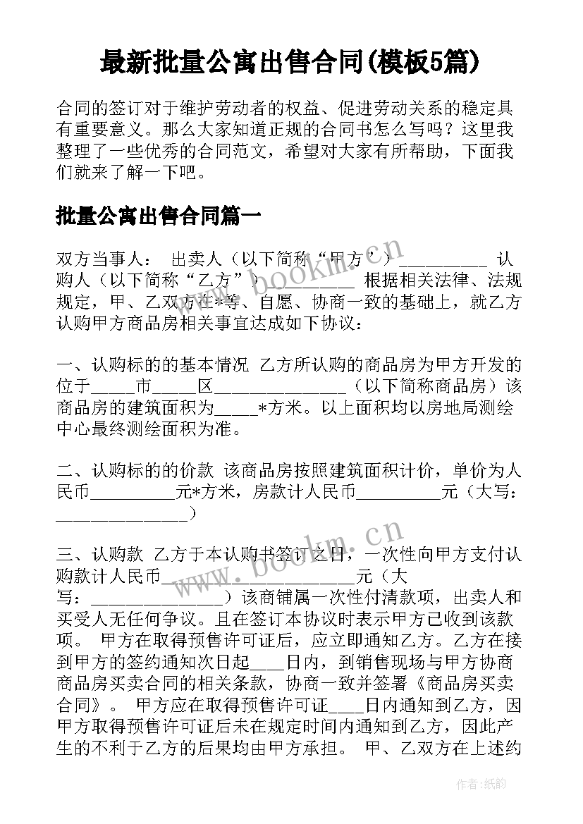 最新批量公寓出售合同(模板5篇)