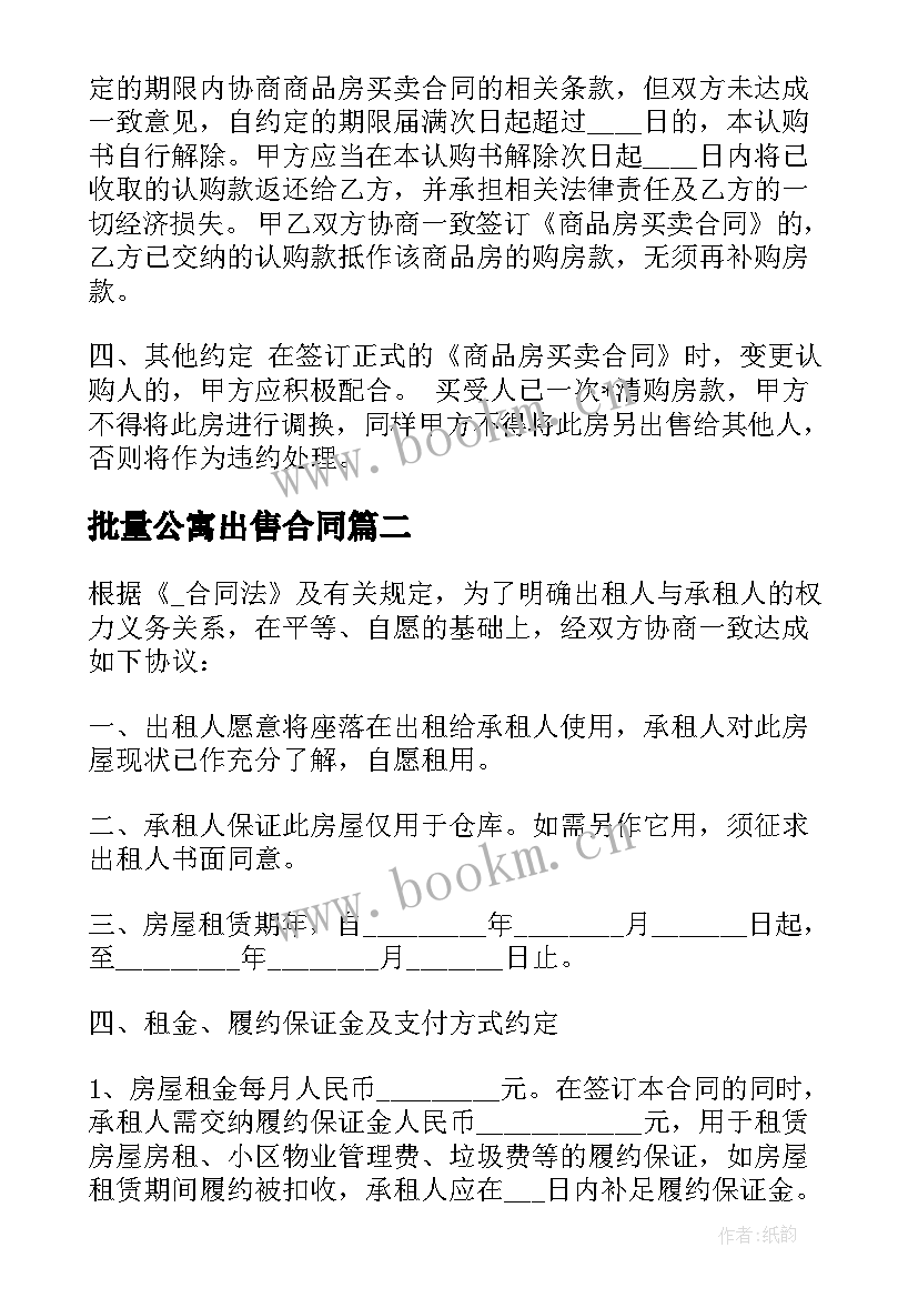 最新批量公寓出售合同(模板5篇)