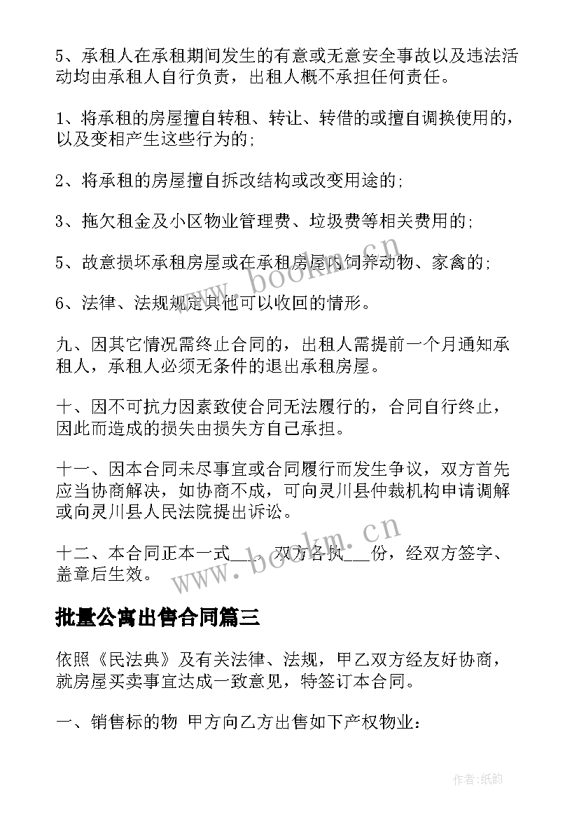 最新批量公寓出售合同(模板5篇)