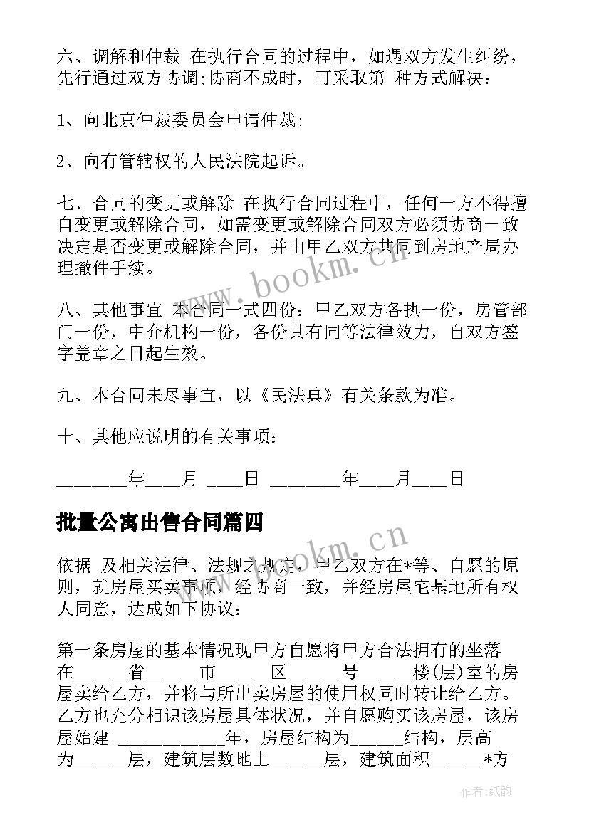 最新批量公寓出售合同(模板5篇)