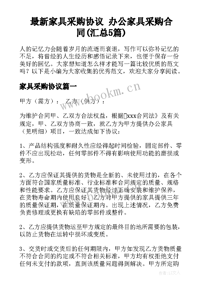 最新家具采购协议 办公家具采购合同(汇总5篇)