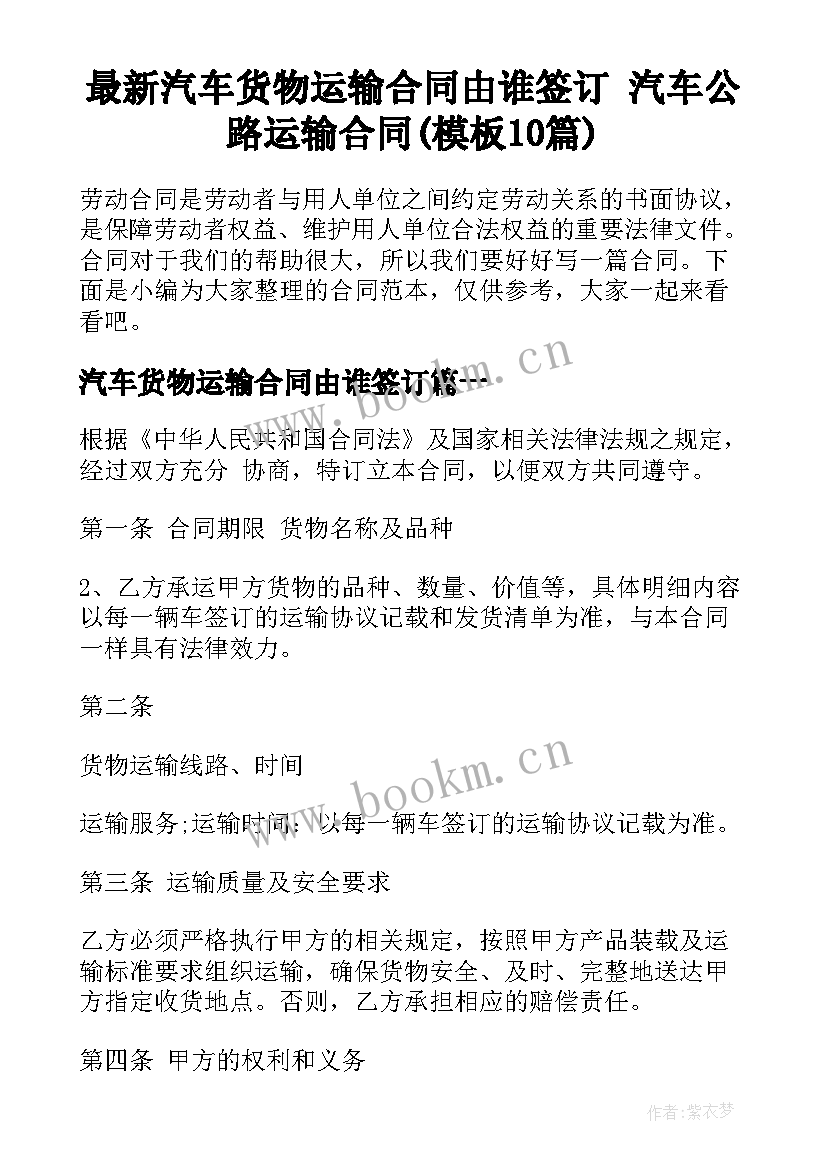 最新汽车货物运输合同由谁签订 汽车公路运输合同(模板10篇)