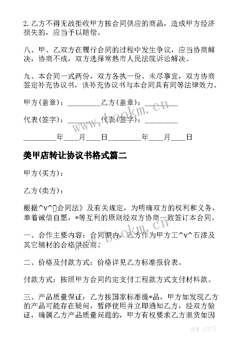 2023年美甲店转让协议书格式(优秀5篇)